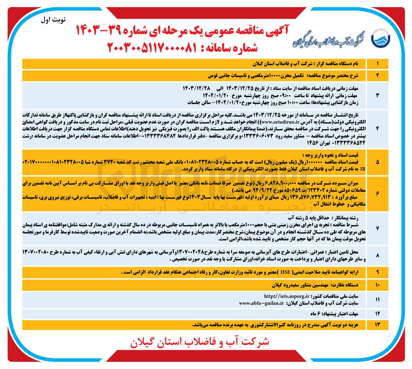 تصویر کوچک آگهی  تکمیل مخزن ۱۰۰۰۰ متر مکعبی و تاسیسات جانبی 