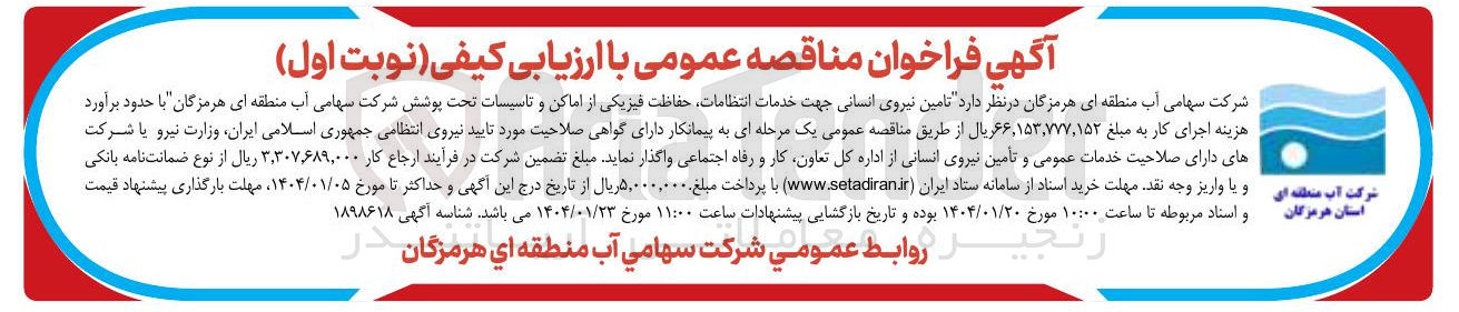 تصویر کوچک آگهی  تامین نیروی انسانی جهت خدمات انتظامات حفاظت فیزیکی 