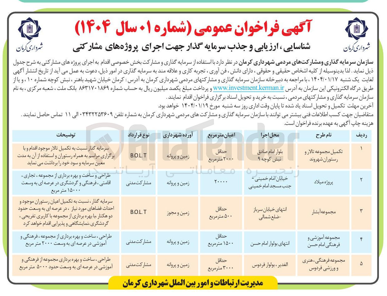 تصویر کوچک آگهی شناسایی ، ارزیابی و جذب سرمایه گذار جهت اجرای پروژه مشارکتی مجموعه آموزشی و فرهنگی امام حسن