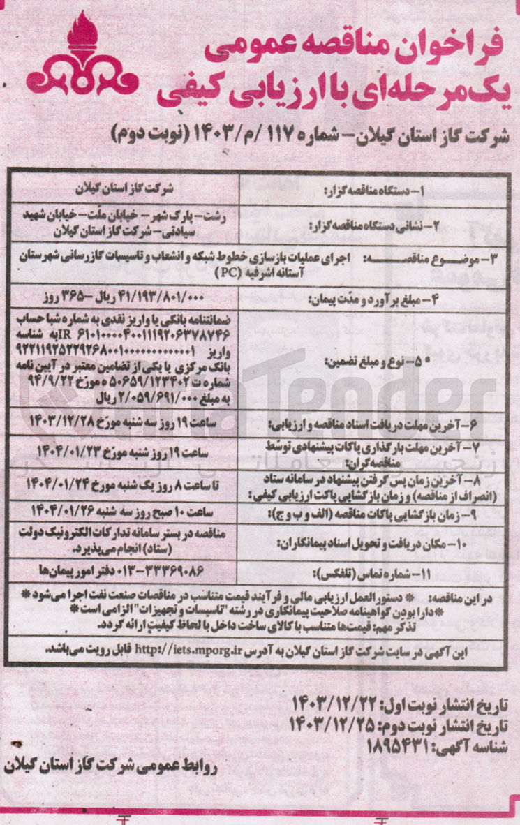 تصویر کوچک آگهی اجرای عملیات بازسازی خطوط شبکه و انشعاب و تاسیسات گازرسانی 
