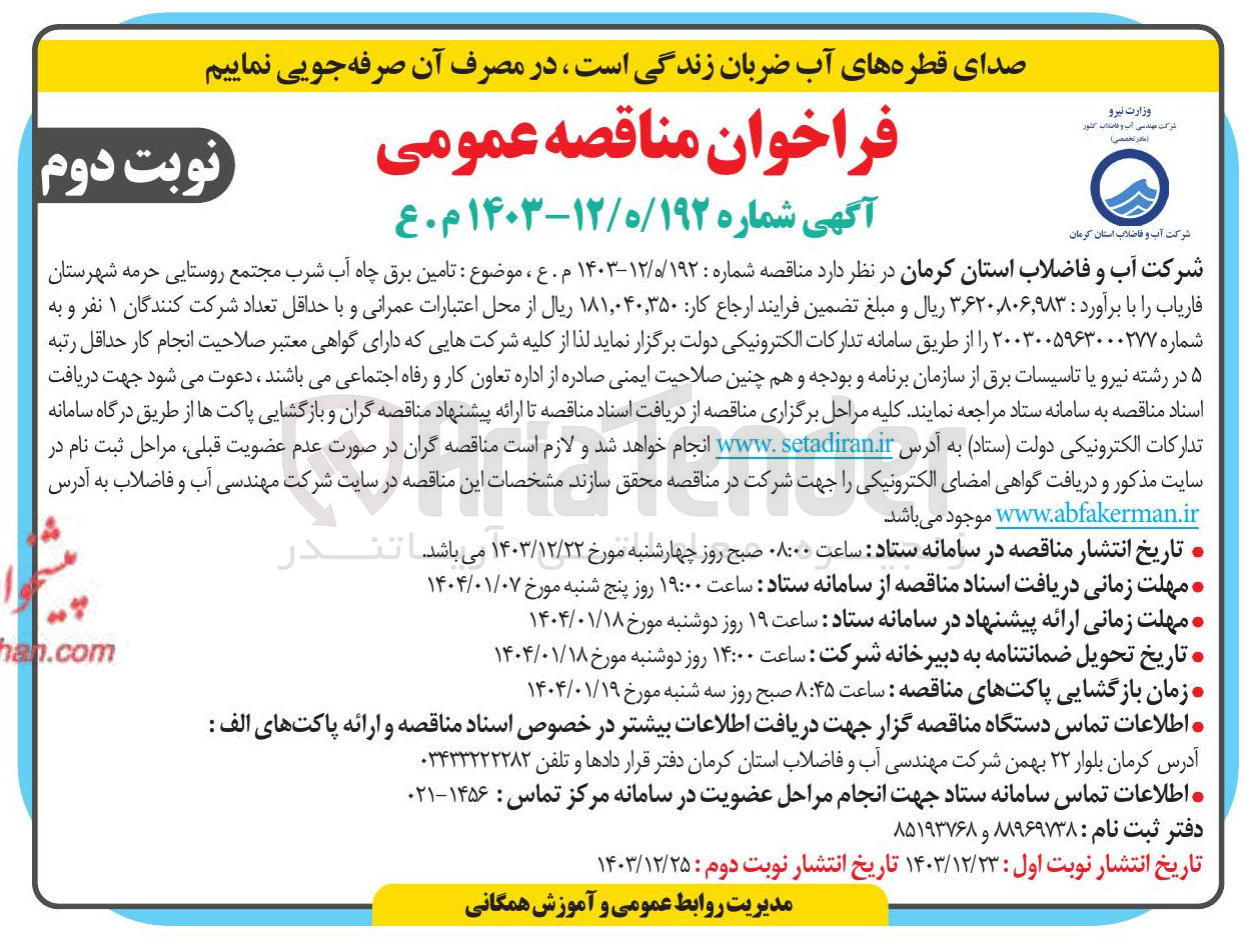 تصویر کوچک آگهی  تامین برق چاه آب شرب 