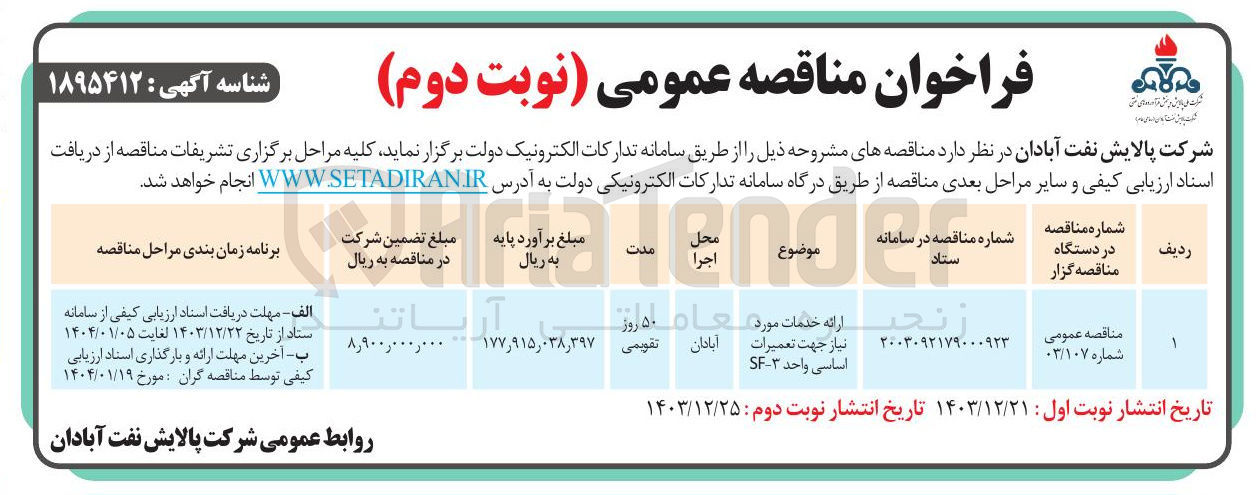 تصویر کوچک آگهی ارائه خدمات مورد نیاز جهت تعمیرات اساسی واحد ۳- SF 