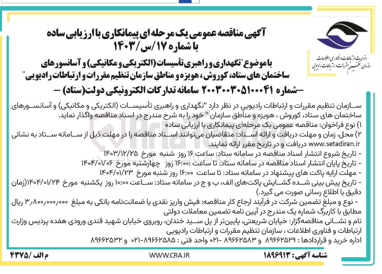تصویر کوچک آگهی  نگهداری و راهبری تأسیسات الکتریکی و مکانیکی و آسانسورهای ساختمانهای ستاد