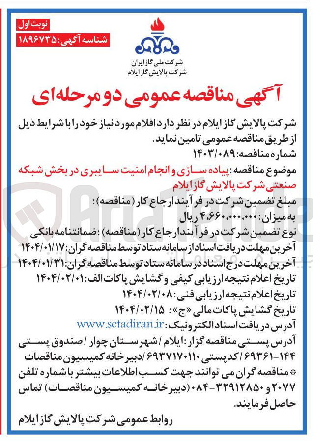 تصویر کوچک آگهی  پیاده سازی و انجام امنیت سایبری در بخش شبکه صنعتی 