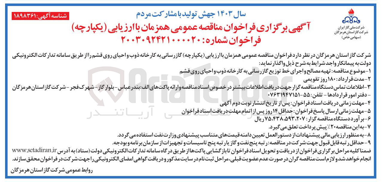 تصویر کوچک آگهی  تهیه مصالح و اجرای خط توزیع گازرسانی به کارخانه ذوب و احیای روی قشم 