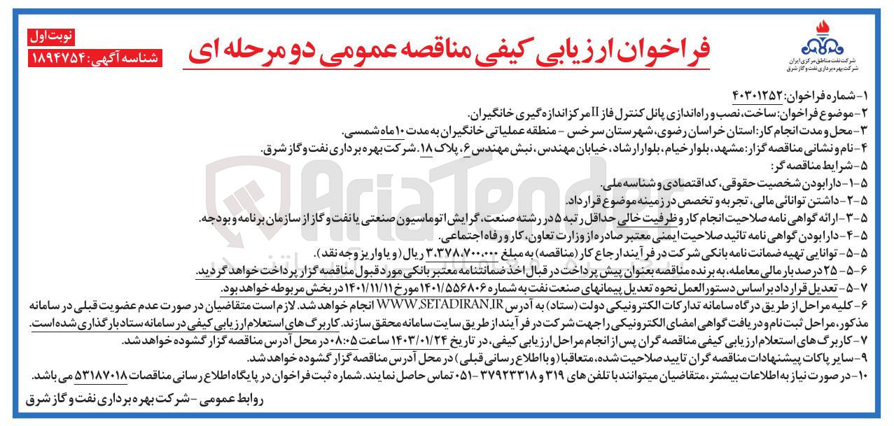 تصویر کوچک آگهی  ساخت ، نصب و راه اندازی پانل کنترل فاز 1 مرکز اندازه گیری خانگیران