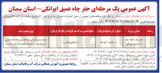 تصویر کوچک آگهی حفر یک حلقه چاه آب عمیق ایوانکی