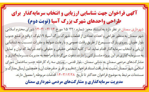 تصویر کوچک آگهی طراحی و احداث تعدادی از قطعات شهرک بزرگ آسیا ( ۱۹ بلوک )