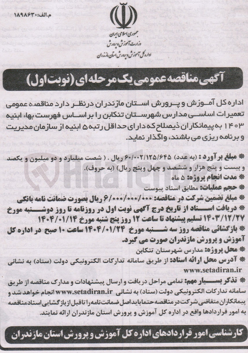 تصویر کوچک آگهی  تعمیرات اساسی مدارس 