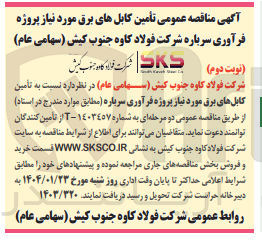 تصویر کوچک آگهی  تأمین کابل های برق مورد نیاز پروژه فرآوری سرباره 