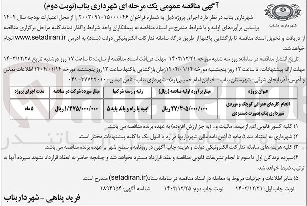 تصویر کوچک آگهی انجام کارهای عمرانی کوچک و موردی