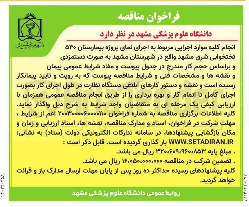 تصویر کوچک آگهی اجرای نمای پروژه بیمارستان ۵۴۰ تختخوابی