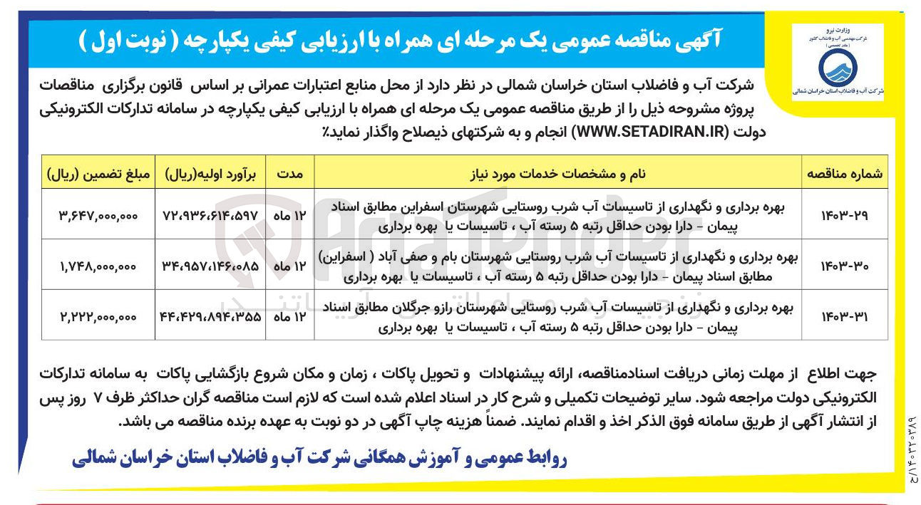 تصویر کوچک آگهی بهره برداری و نگهداری از تاسیسات آب شرب روستایی شهرستان بام و صفی آباد 