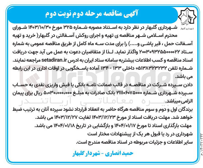 تصویر کوچک آگهی  تهیه و اجرای روکش آسفالتی در گلبهار (خرید و تهیه آسفالت حمل ، قیر پاشی و ...)