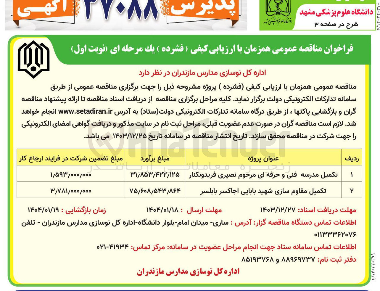 تصویر کوچک آگهی تکمیل مدرسه فنی و حرفه ای مرحوم نصیری