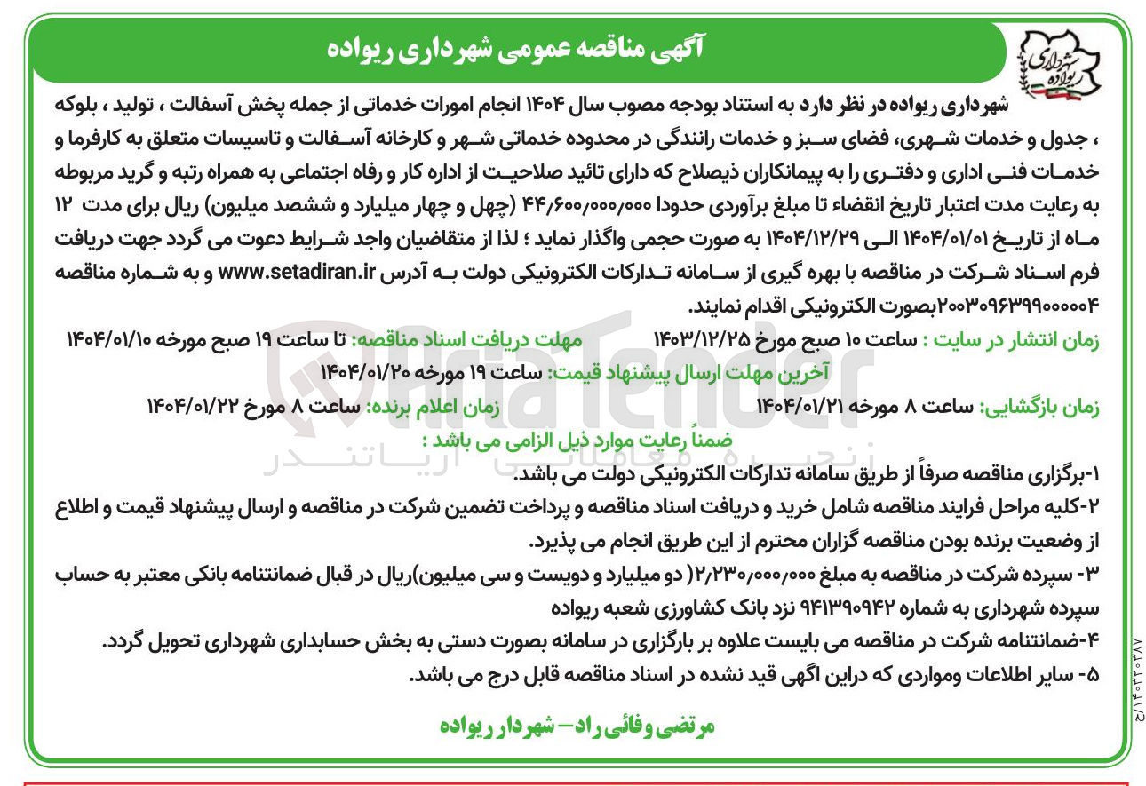 تصویر کوچک آگهی  انجام امورات خدماتی از جمله پخش آسفالت ، تولید ، بلوکه ، جدول و خدمات شهری فضای سبز و خدمات رانندگی در محدوده خدماتی شهر و کارخانه آسفالت و تاسیسات و خدمات فنی اداری و دفتری 