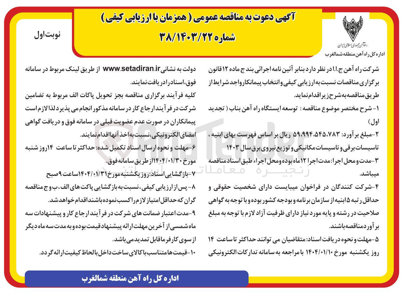 تصویر کوچک آگهی توسعه ایستگاه راه آهن بناب