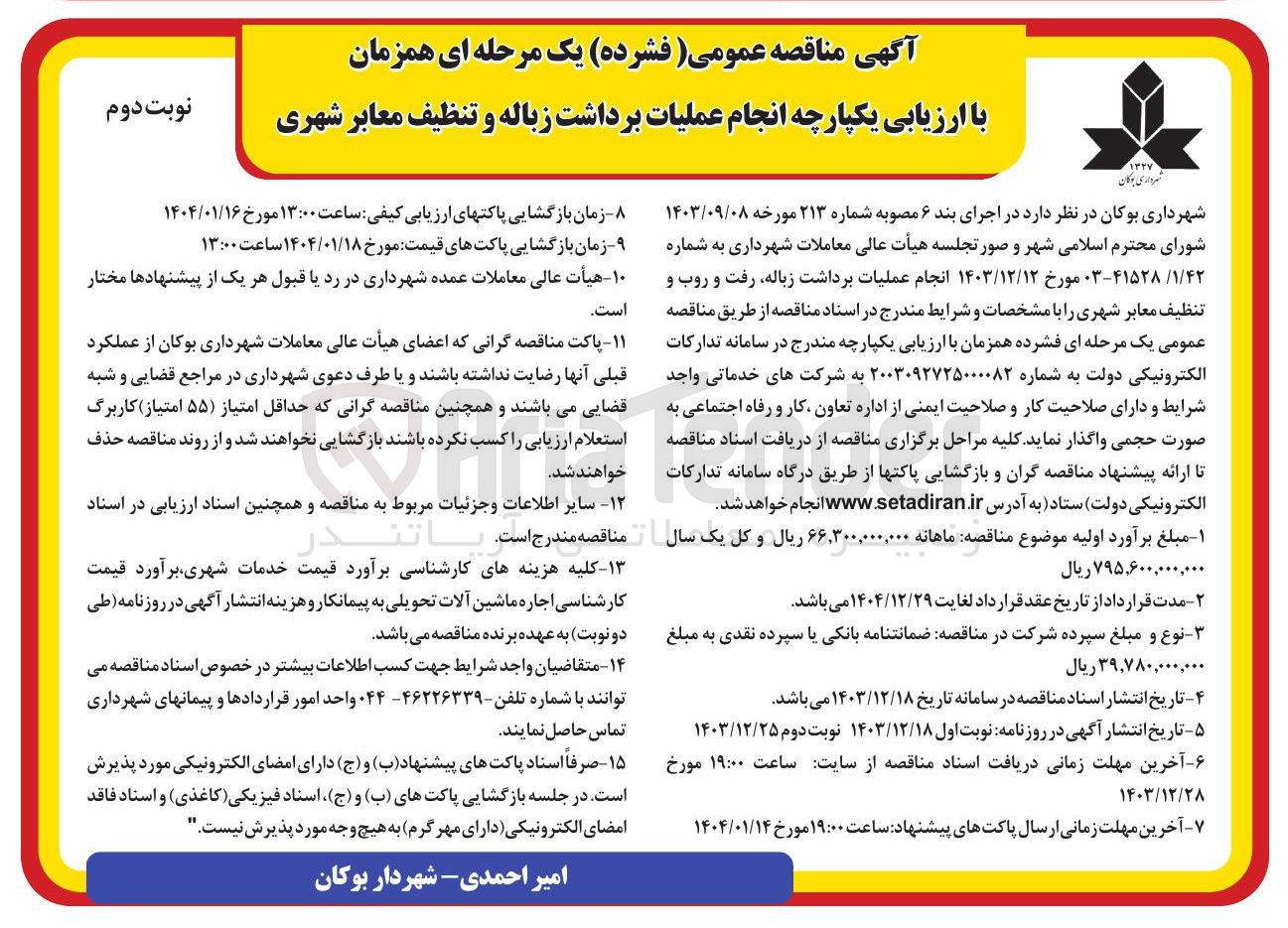 تصویر کوچک آگهی  انجام عملیات برداشت زباله رفت و روب و تنظیف معابر شهری