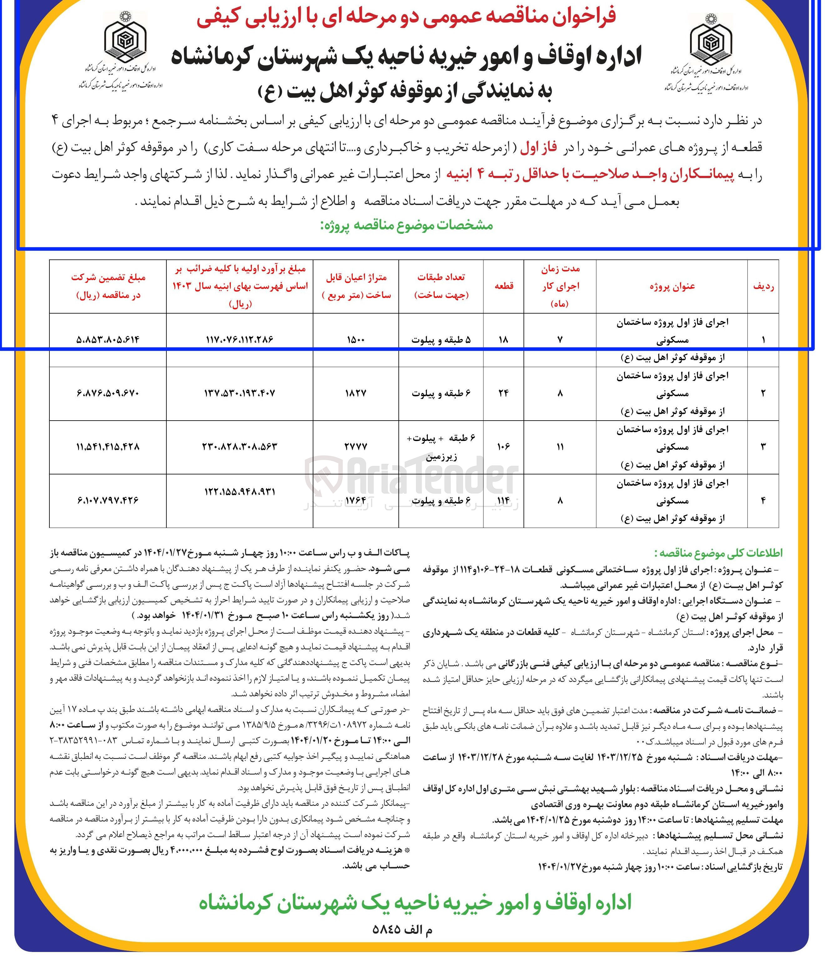 تصویر کوچک آگهی  اجرای فاز اول پروژه ساختمانی مسکونی قطعات ۱۸-۲۴-۱۰۶ و ۱۱۴ از موقوفه کوثر اهل بیت ( ع ) 