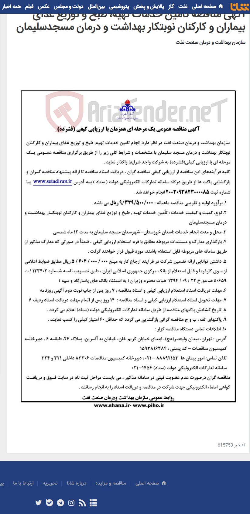 تصویر کوچک آگهی آگهی مناقصه تامین خدمات تهیه، طبخ و توزیع غذای بیماران و کارکنان نوبتکار بهداشت و درمان مسجدسلیمان