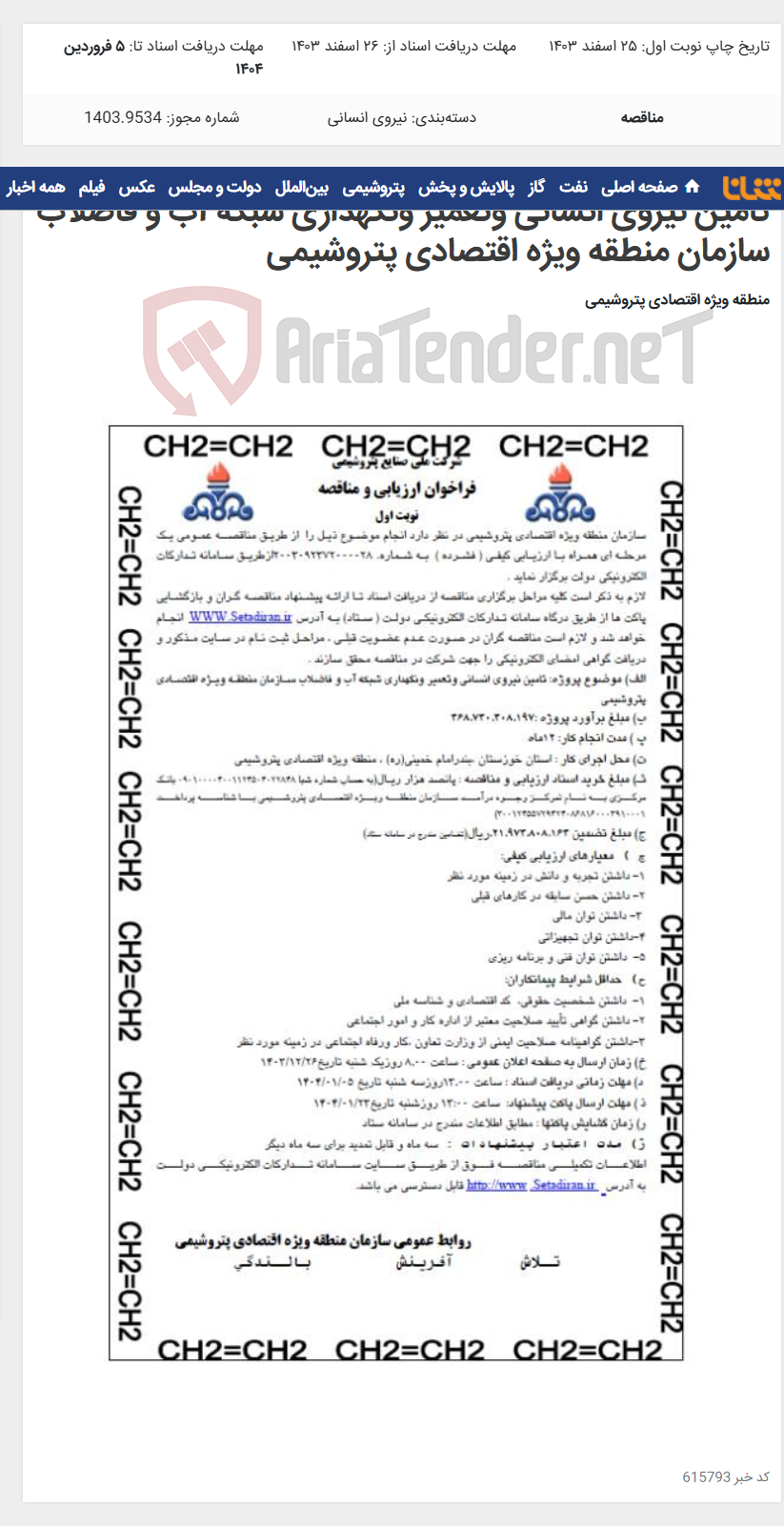 تصویر کوچک آگهی تامین نیروی انسانی وتعمیر ونگهداری شبکه آب و فاضلاب سازمان منطقه ویژه اقتصادی پتروشیمی