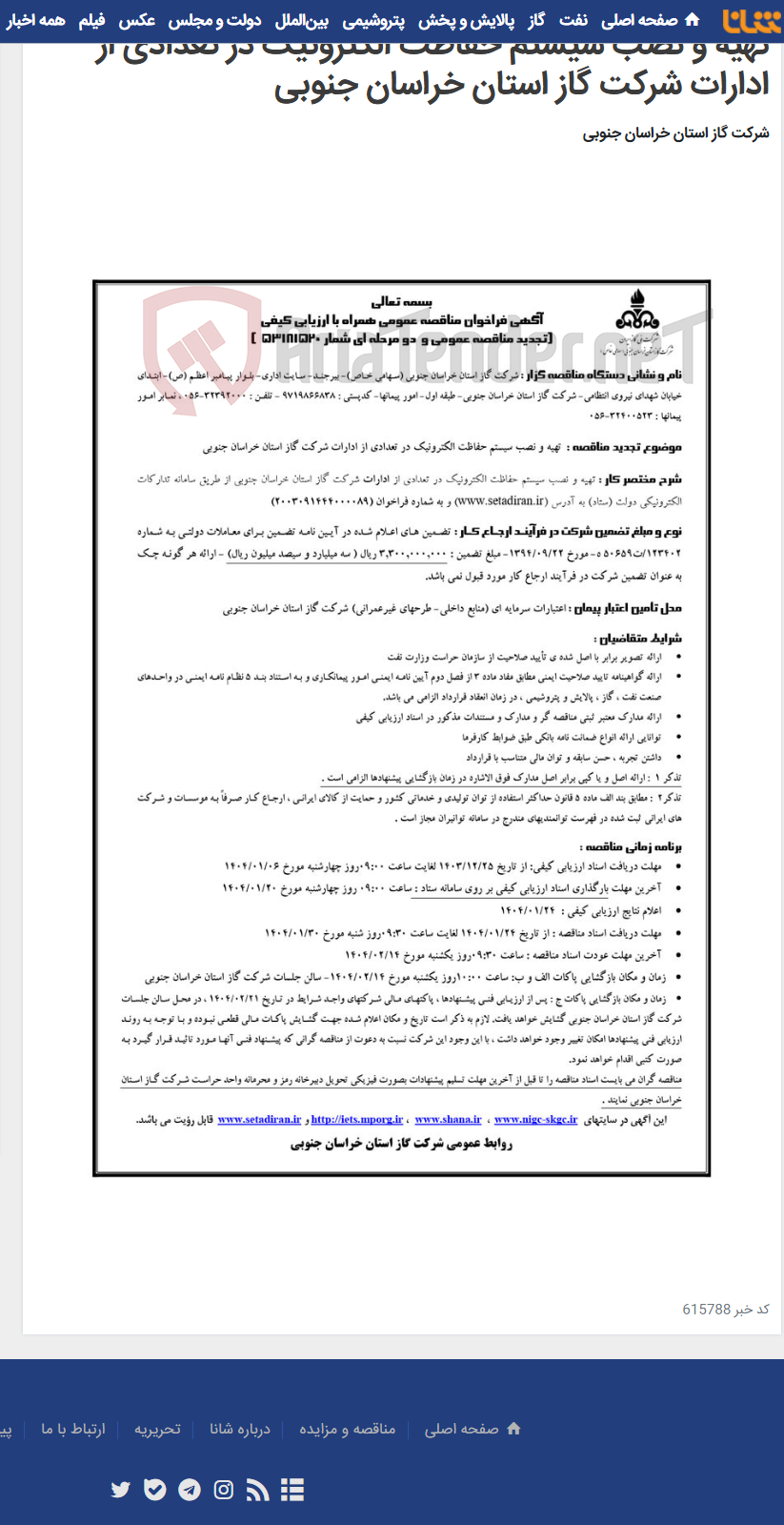 تصویر کوچک آگهی تهیه و نصب سیستم حفاظت الکترونیک در تعدادی از ادارات شرکت گاز استان خراسان جنوبی