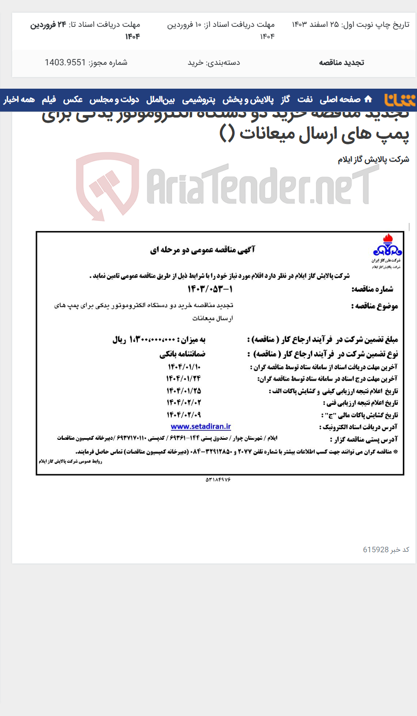تصویر کوچک آگهی تجدید مناقصه خرید دو دستگاه الکتروموتور یدکی برای پمپ های ارسال میعانات ()