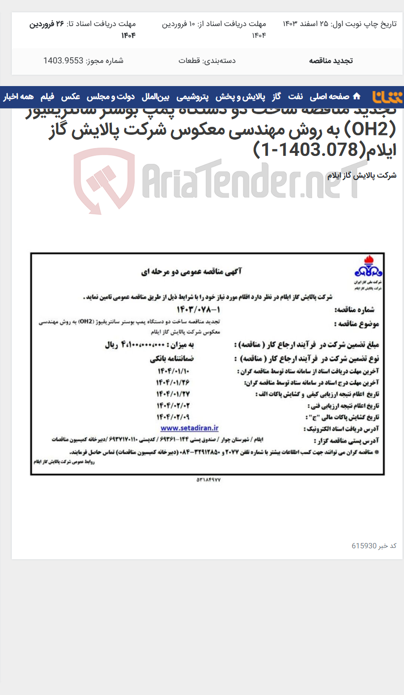 تصویر کوچک آگهی تجدید مناقصه ساخت دو دستگاه پمپ بوستر سانتریفیوژ (OH2) به روش مهندسی معکوس شرکت پالایش گاز ایلام(1403.078-1)