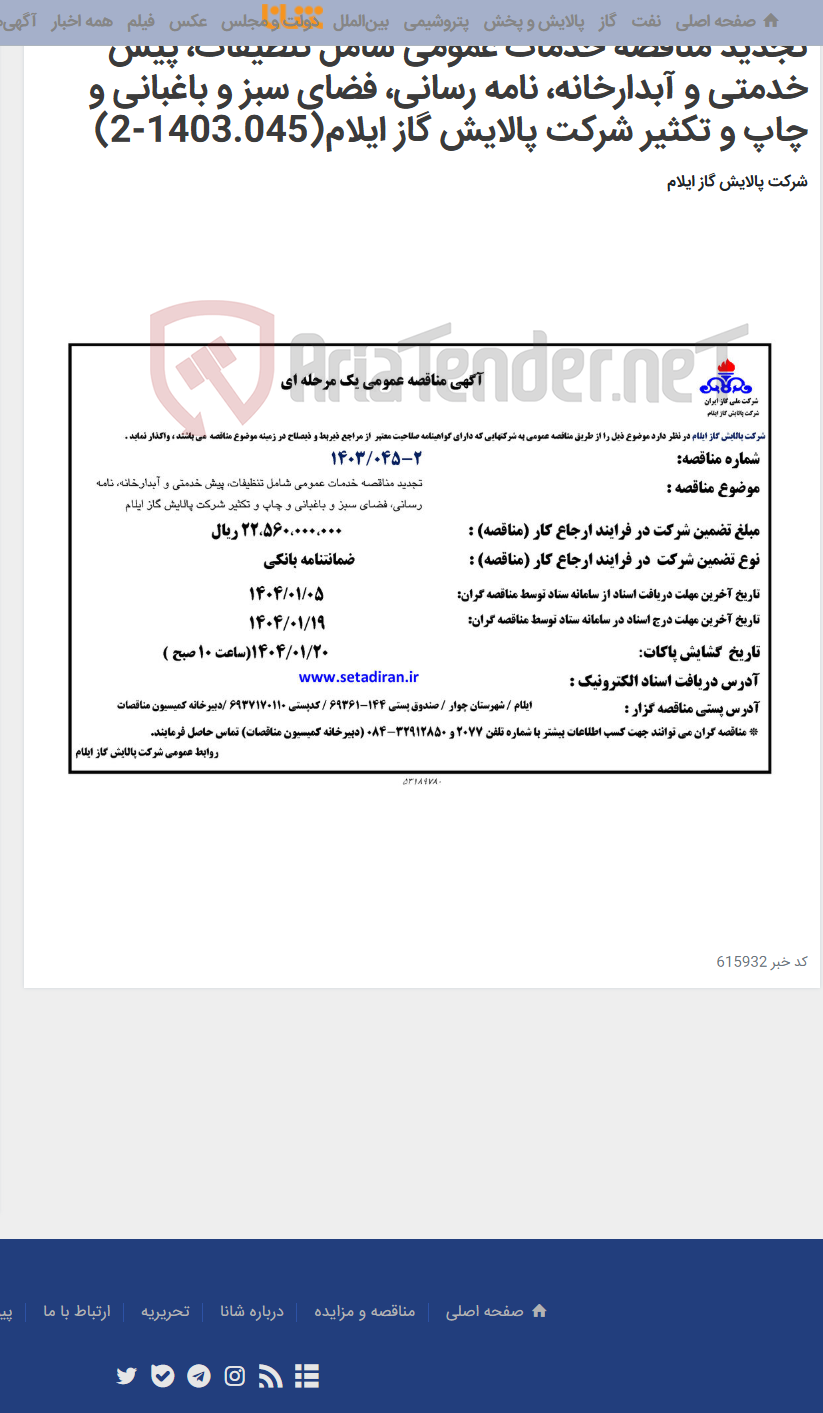 تصویر کوچک آگهی تجدید مناقصه خدمات عمومی شامل تنظیفات، پیش خدمتی و آبدارخانه، نامه رسانی، فضای سبز و باغبانی و چاپ و تکثیر شرکت پالایش گاز ایلام(1403.045-2)