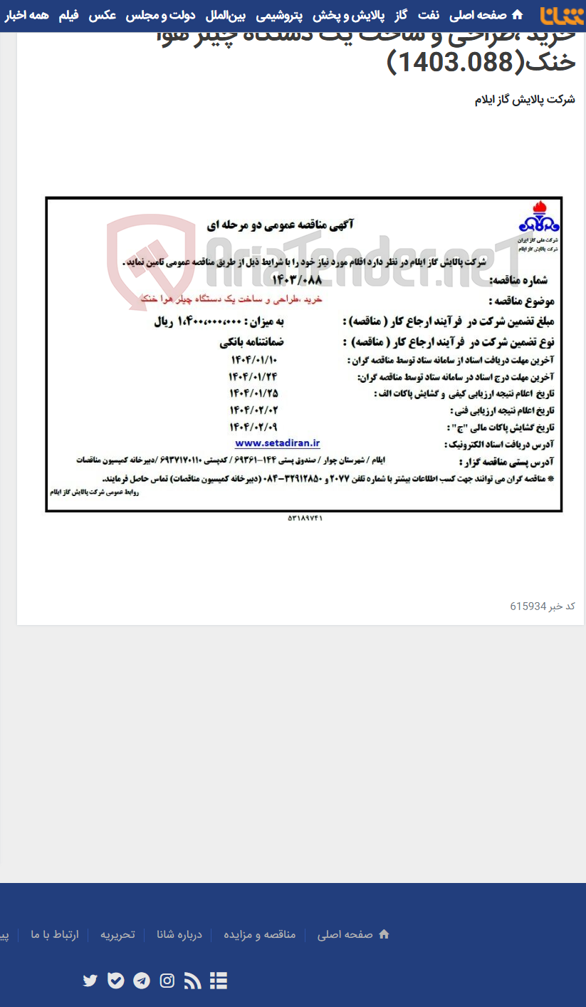 تصویر کوچک آگهی خرید ،طراحی و ساخت یک دستگاه چیلر هوا خنک(1403.088)