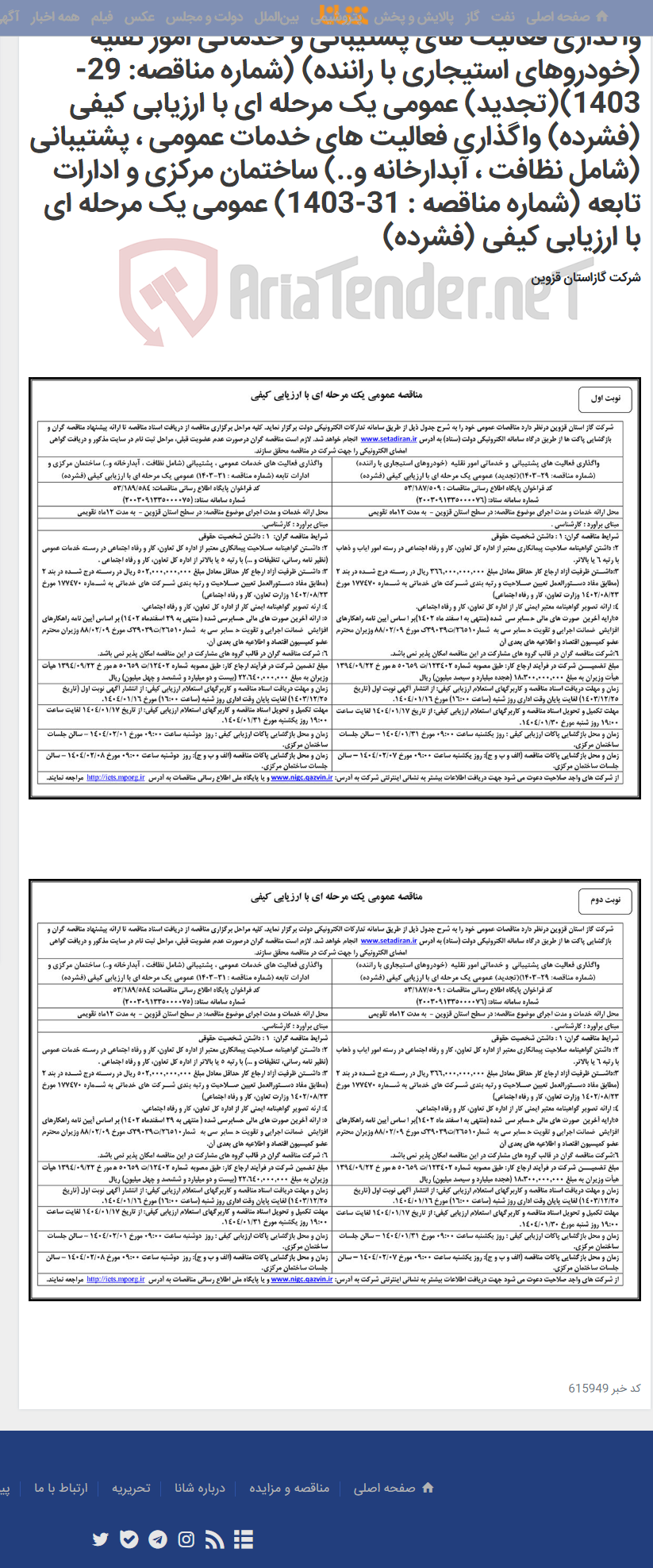 تصویر کوچک آگهی واگذاری فعالیت های پشتیبانی و خدماتی امور نقلیه (خودروهای استیجاری با راننده) (شماره مناقصه: 29-1403)(تجدید) عمومی یک مرحله ای با ارزیابی کیفی (فشرده) واگذاری فعالیت های خدمات عمومی ، پشتیبانی (شامل نظافت ، آبدارخانه و..) ساختمان مرکزی و ادارات تابعه (شماره مناقصه : 31-1403) عمومی یک مرحله ای با ارزیابی کیفی (فشرده)