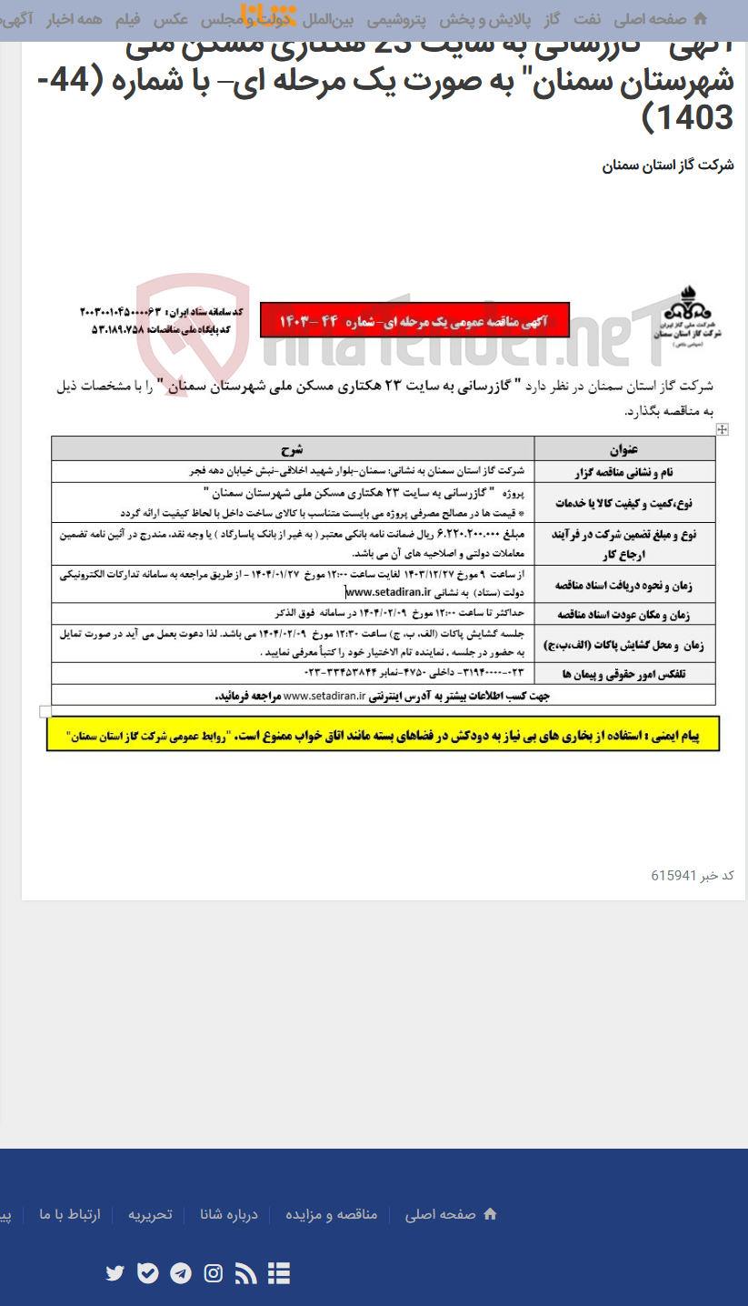 تصویر کوچک آگهی آگهی " گازرسانی به سایت 23 هکتاری مسکن ملی شهرستان سمنان" به صورت یک مرحله ای– با شماره (44-1403)