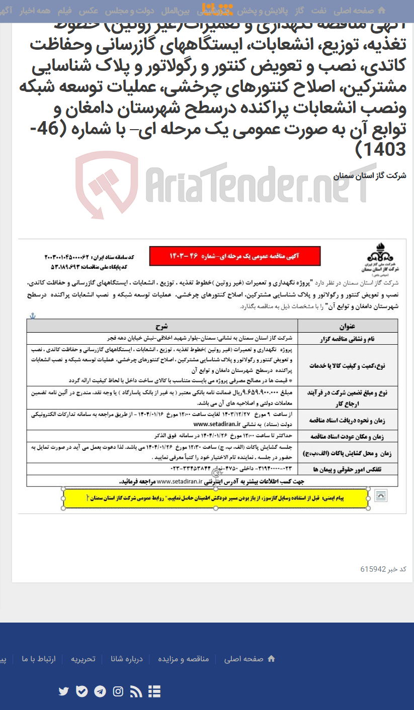 تصویر کوچک آگهی آگهی مناقصه نگهداری و تعمیرات(غیر روتین) خطوط تغذیه، توزیع، انشعابات، ایستگاههای گازرسانی وحفاظت کاتدی، نصب و تعویض کنتور و رگولاتور و پلاک شناسایی مشترکین، اصلاح کنتورهای چرخشی، عملیات توسعه شبکه ونصب انشعابات پراکنده درسطح شهرستان دامغان و توابع آن به صورت عمومی یک مرحله ای– با شماره (46-1403)