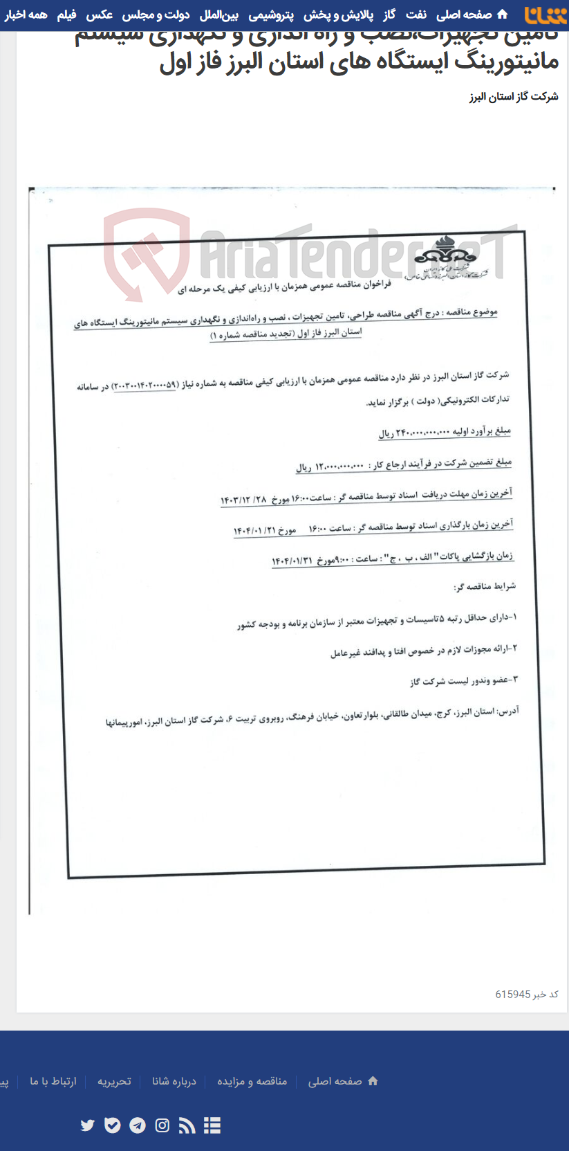 تصویر کوچک آگهی تامین تجهیزات،نصب و راه اندازی و نگهداری سیستم مانیتورینگ ایستگاه های استان البرز فاز اول