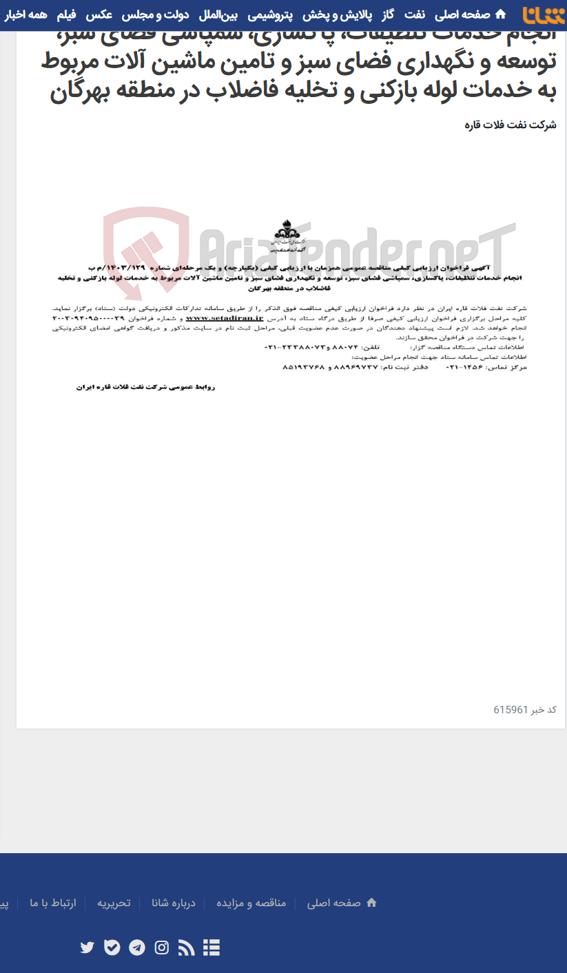 تصویر کوچک آگهی انجام خدمات تنظیفات، پاکسازی، سمپاشی فضای سبز، توسعه و نگهداری فضای سبز و تامین ماشین آلات مربوط به خدمات لوله بازکنی و تخلیه فاضلاب در منطقه بهرگان