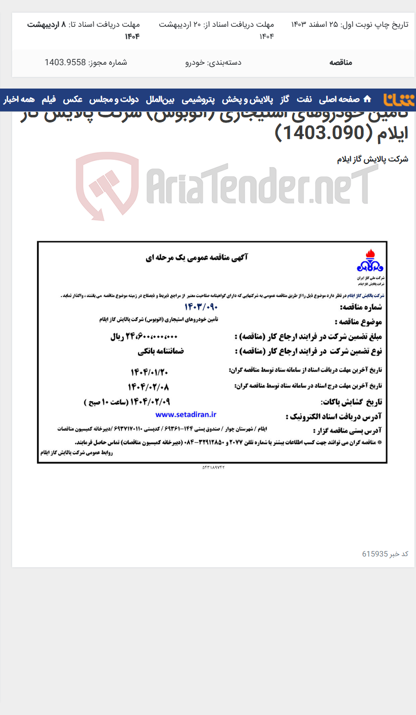 تصویر کوچک آگهی تأمین خودروهای استیجاری (اتوبوس) شرکت پالایش گاز ایلام (1403.090)