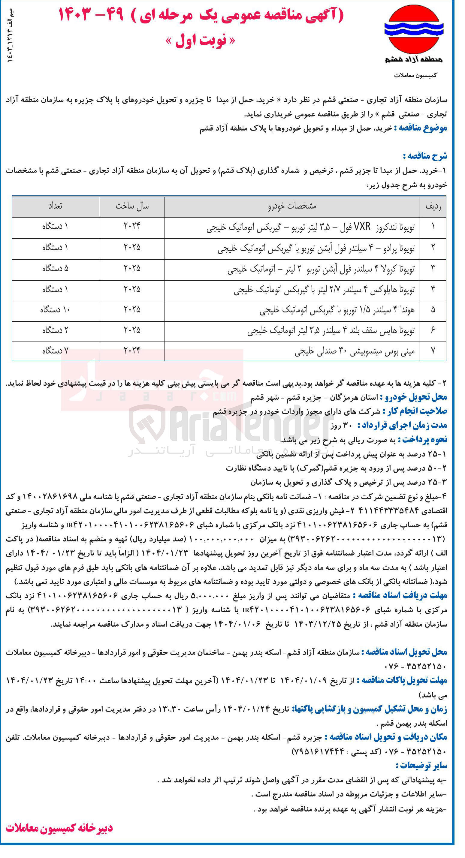 تصویر کوچک آگهی  خرید حمل از مبداء و تحویل خودروها با پلاک  : 
تويوتا لندكروز VXR فول - ۵ ٫ ۳ لیتر توربو - گیربکس اتوماتیک خلیجی 
تویوتا پرادو - ۴ سیلندر فول ابشن توربو با گیربکس اتوماتیک خلیجی 
تویوتا کرولا ۴ سیلندر فول ابشن توربو ۲ لیتر - اتوماتیک خلیجی 
تویوتا هایلوکس ۴ سیلندر ۲/۷ لیتر با گیربکس اتوماتیک خلیجی
هوندا ۴ سیلندر ۱/۵ توربو با گیربکس اتوماتیک خلیجی 
تویوتا هایس سقف بلند ۲ سیلندر ۳۵ لیتر اتوماتیک خلیجی 
مینی بوس میشوبیشی ۳۰ صندلی خلیجی