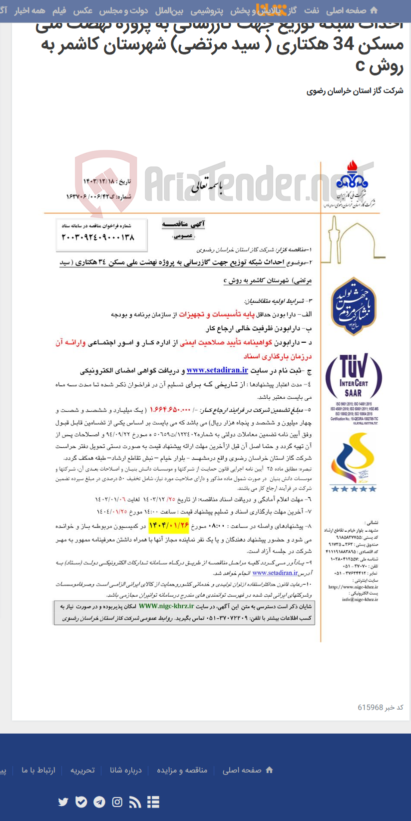 تصویر کوچک آگهی احداث شبکه توزیع جهت گازرسانی به پروژه نهضت ملی مسکن 34 هکتاری ( سید مرتضی) شهرستان کاشمر به روش c