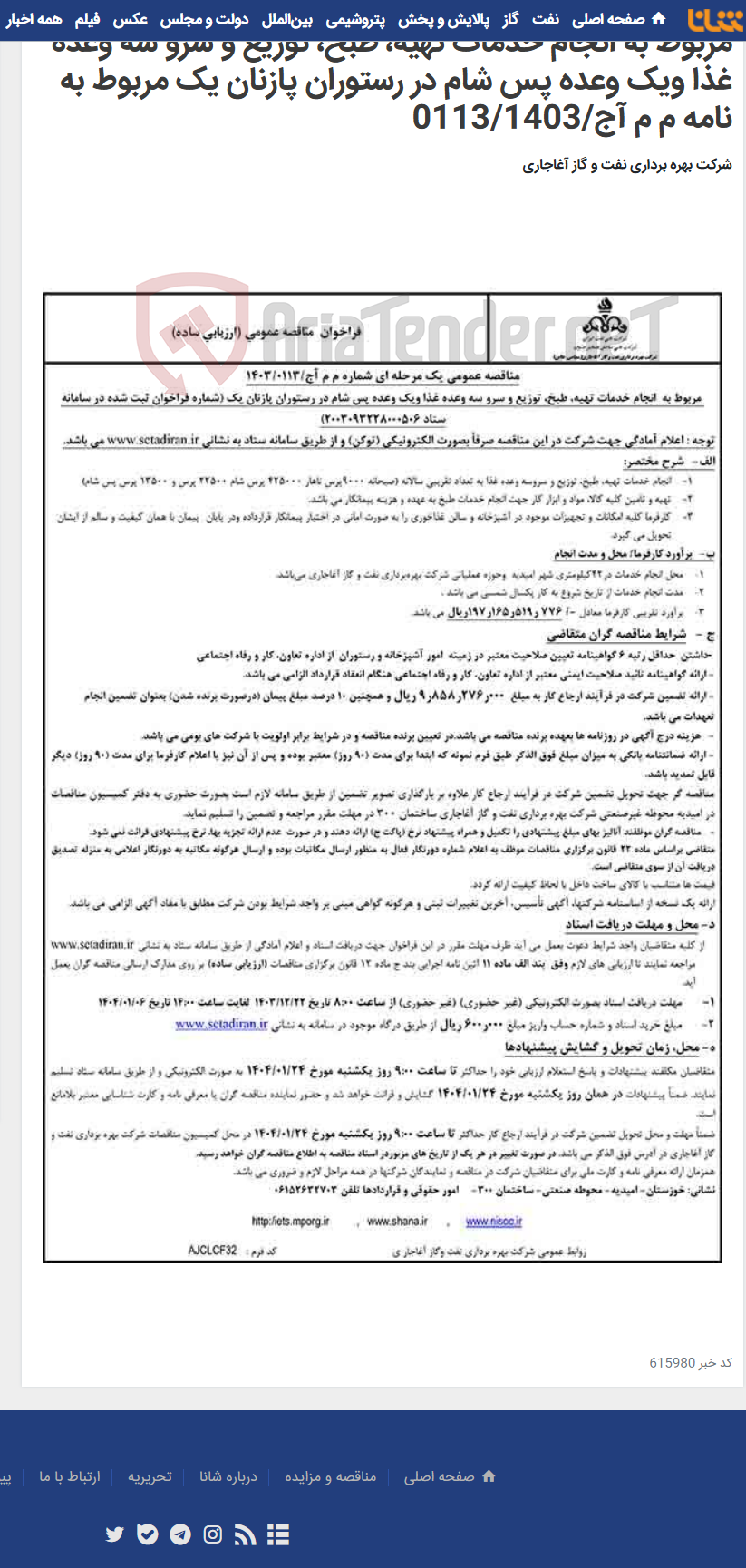 تصویر کوچک آگهی مربوط به انجام خدمات تهیه، طبخ، توزیع و سرو سه وعده غذا ویک وعده پس شام در رستوران پازنان یک مربوط به نامه م م آج/0113/1403