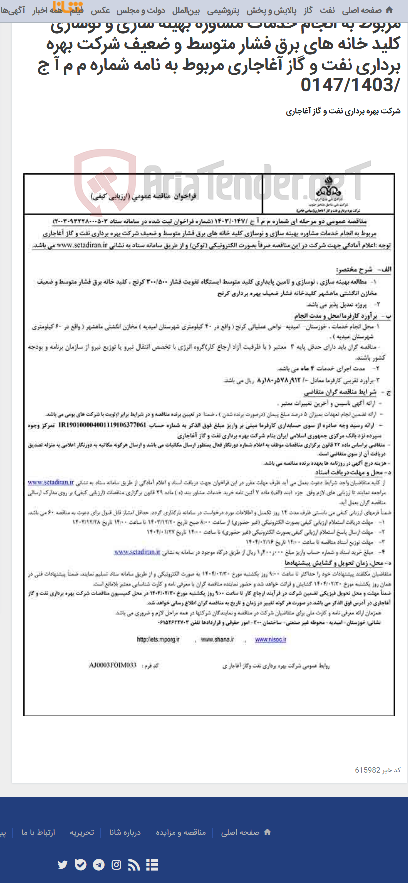 تصویر کوچک آگهی مربوط به انجام خدمات مشاوره بهینه سازی و نوسازی کلید خانه های برق فشار متوسط و ضعیف شرکت بهره برداری نفت و گاز آغاجاری مربوط به نامه شماره م م آ ج /0147/1403