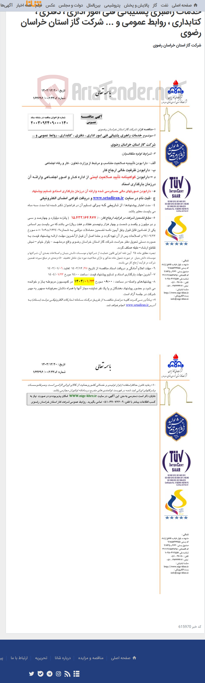 تصویر کوچک آگهی خدمات راهبری پشتیبانی فنی امور اداری ، دفتری ، کتابداری ، روابط عمومی و ... شرکت گاز استان خراسان رضوی