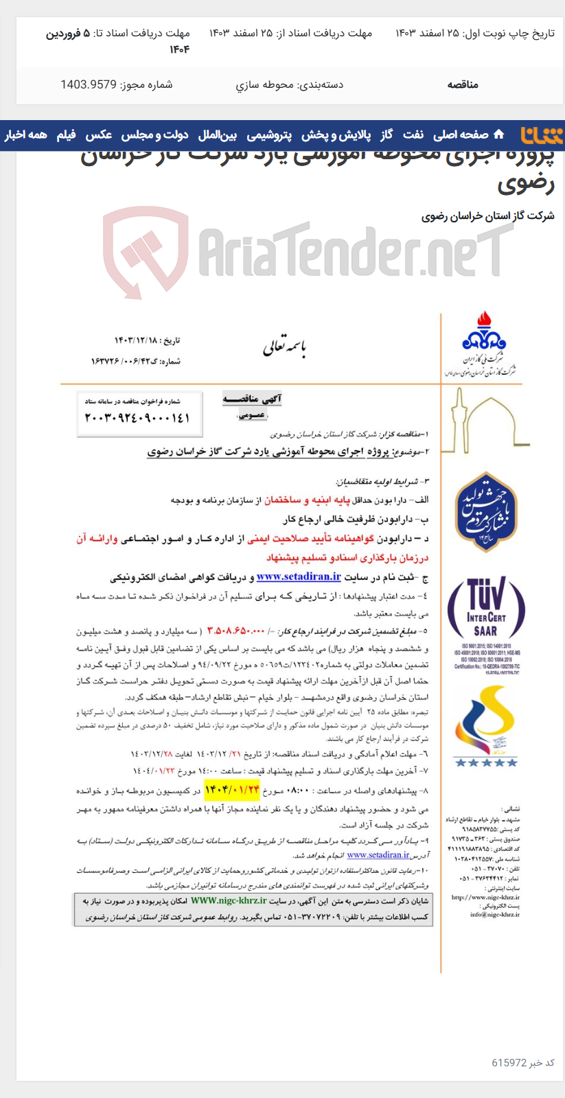 تصویر کوچک آگهی پروژه اجرای محوطه آموزشی یارد شرکت گاز خراسان رضوی