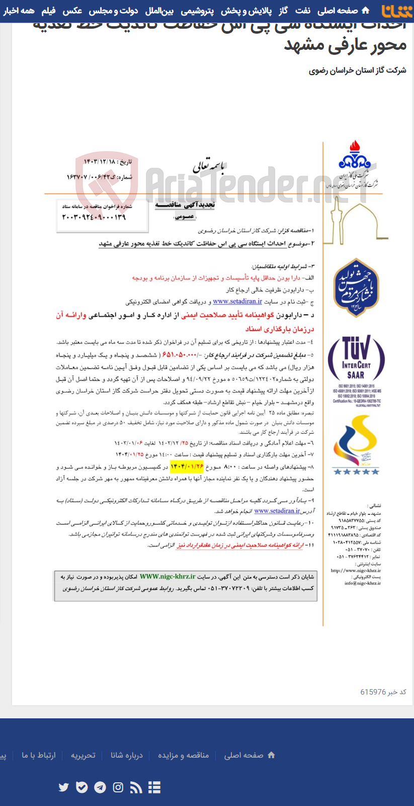 تصویر کوچک آگهی احداث ایستگاه سی پی اس حفاظت کاتدیک خط تغذیه محور عارفی مشهد