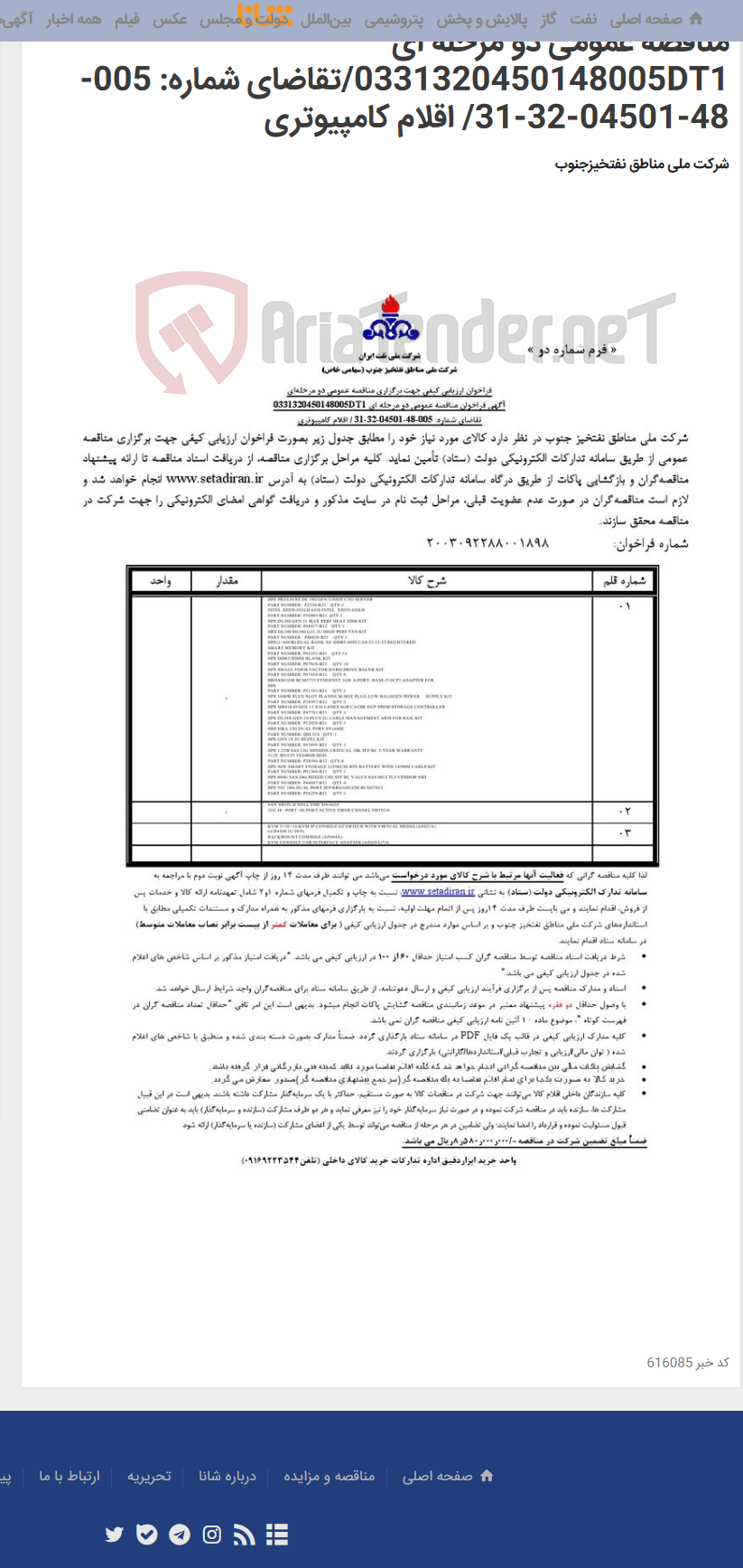 تصویر کوچک آگهی مناقصه عمومی دو مرحله ای 0331320450148005DT1/تقاضای شماره: 005-48-04501-32-31/ اقلام کامپیوتری