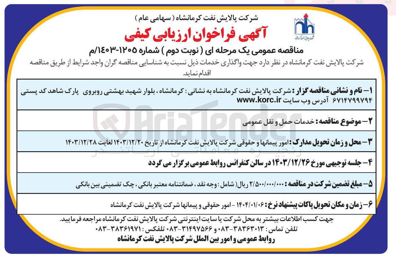 تصویر کوچک آگهی خدمات حمل و نقل عمومی