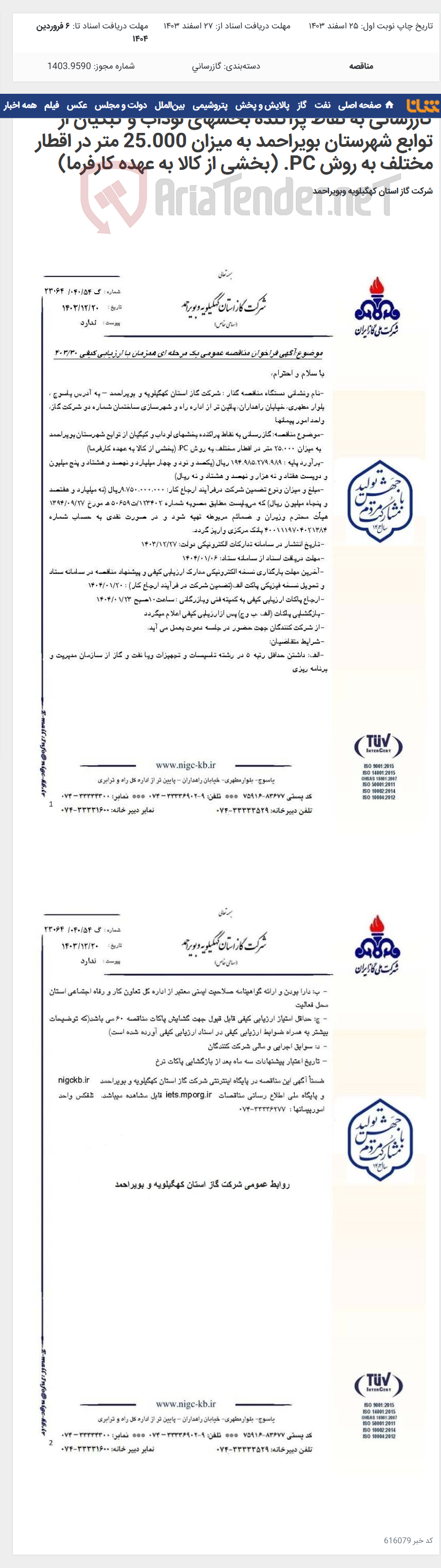 تصویر کوچک آگهی گازرسانی به نقاط پراکنده بخشهای لوداب و کبگیان از توابع شهرستان بویراحمد به میزان 25.000 متر در اقطار مختلف به روش PC. (بخشی از کالا به عهده کارفرما)