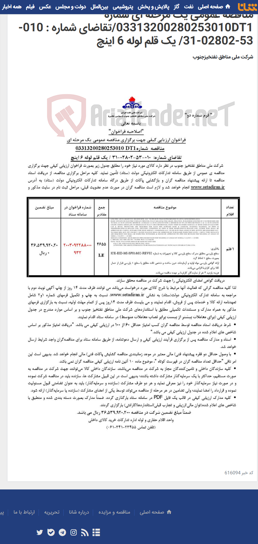 تصویر کوچک آگهی مناقصه عمومی یک مرحله ای شماره 03313200280253010DT1/تقاضای شماره : 010-53-02802-31/ یک قلم لوله 6 اینچ