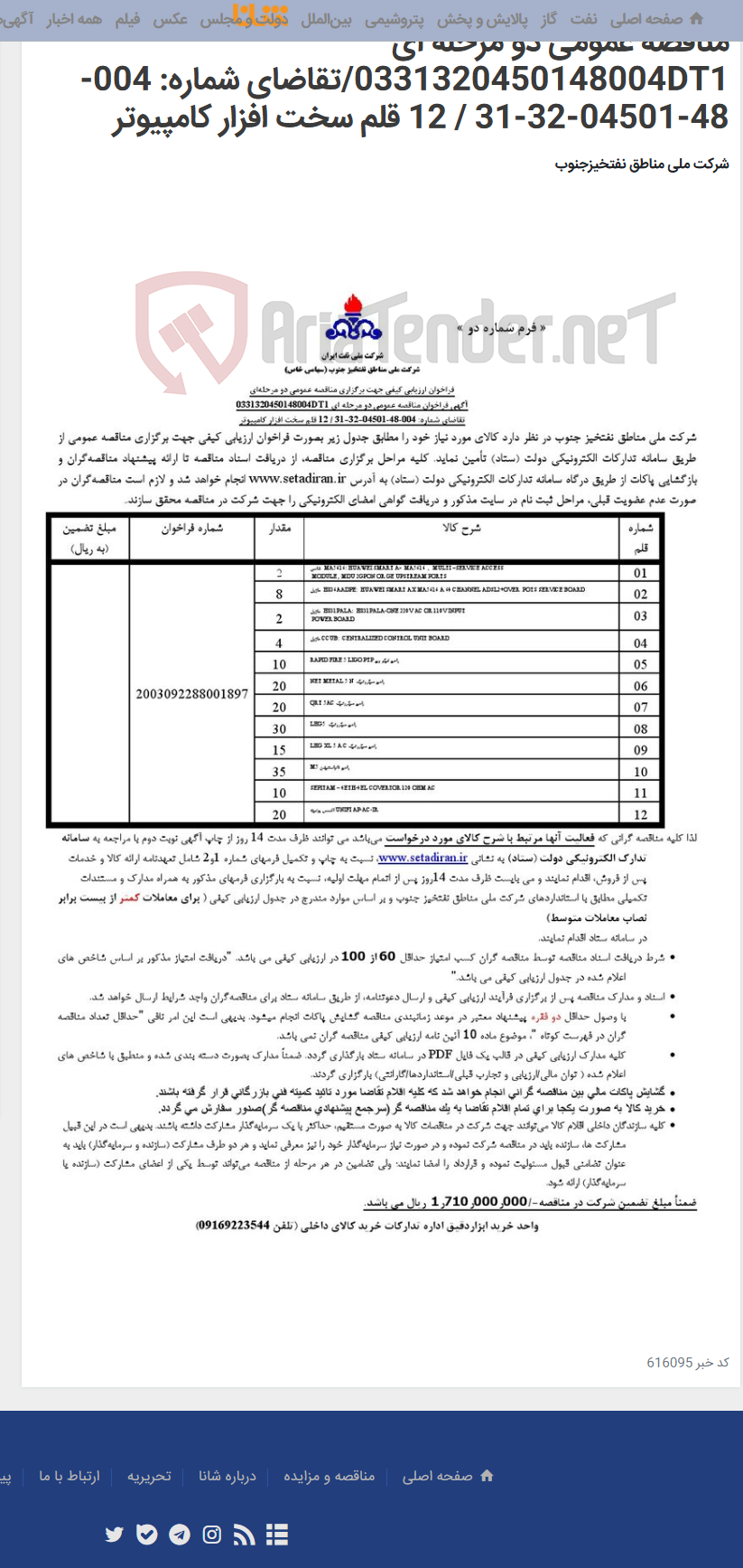 تصویر کوچک آگهی مناقصه عمومی دو مرحله ای 0331320450148004DT1/تقاضای شماره: 004-48-04501-32-31 / 12 قلم سخت افزار کامپیوتر