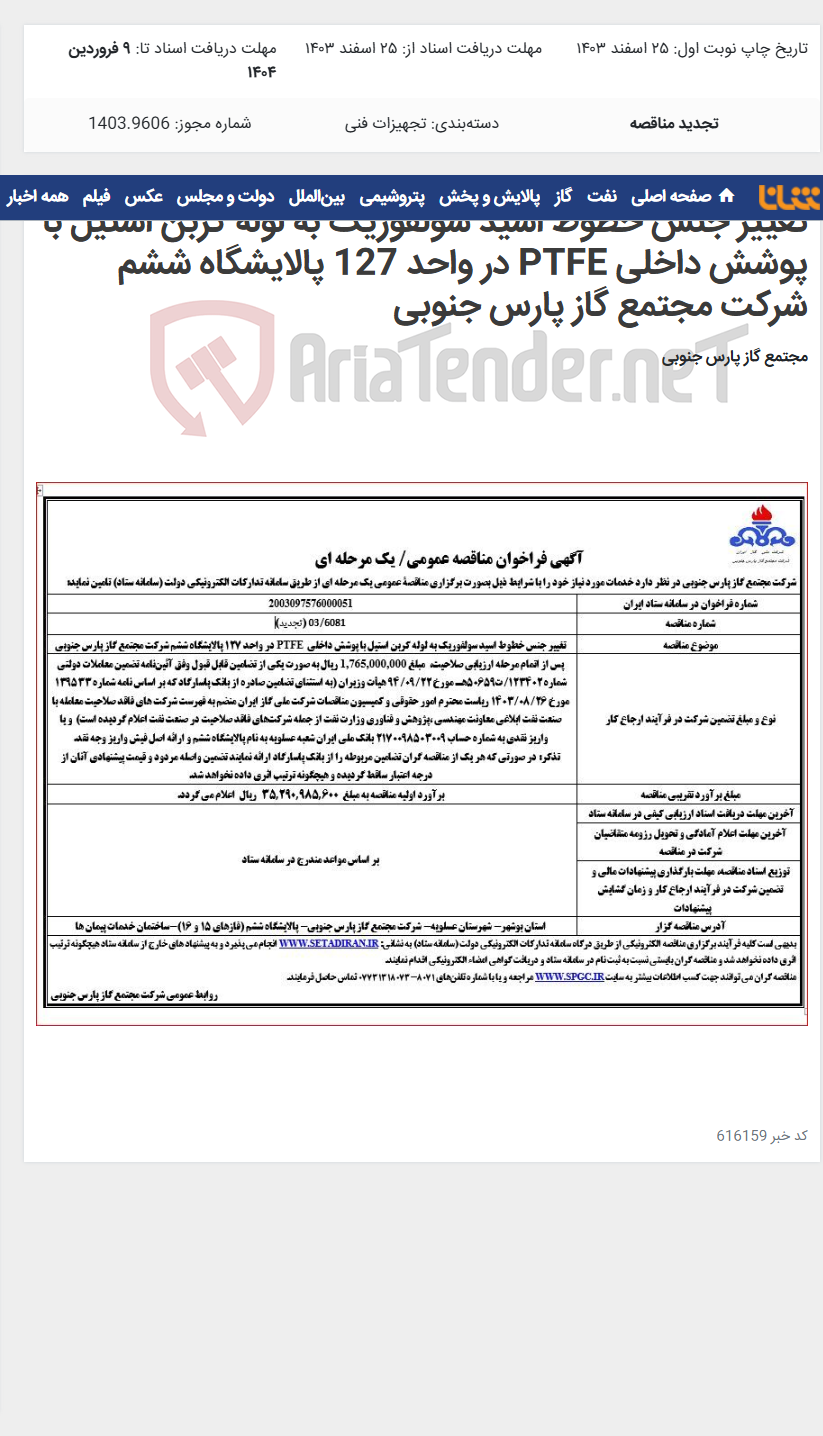 تصویر کوچک آگهی تغییر جنس خطوط اسید سولفوریک به لوله کربن استیل با پوشش داخلی PTFE در واحد 127 پالایشگاه ششم شرکت مجتمع گاز پارس جنوبی