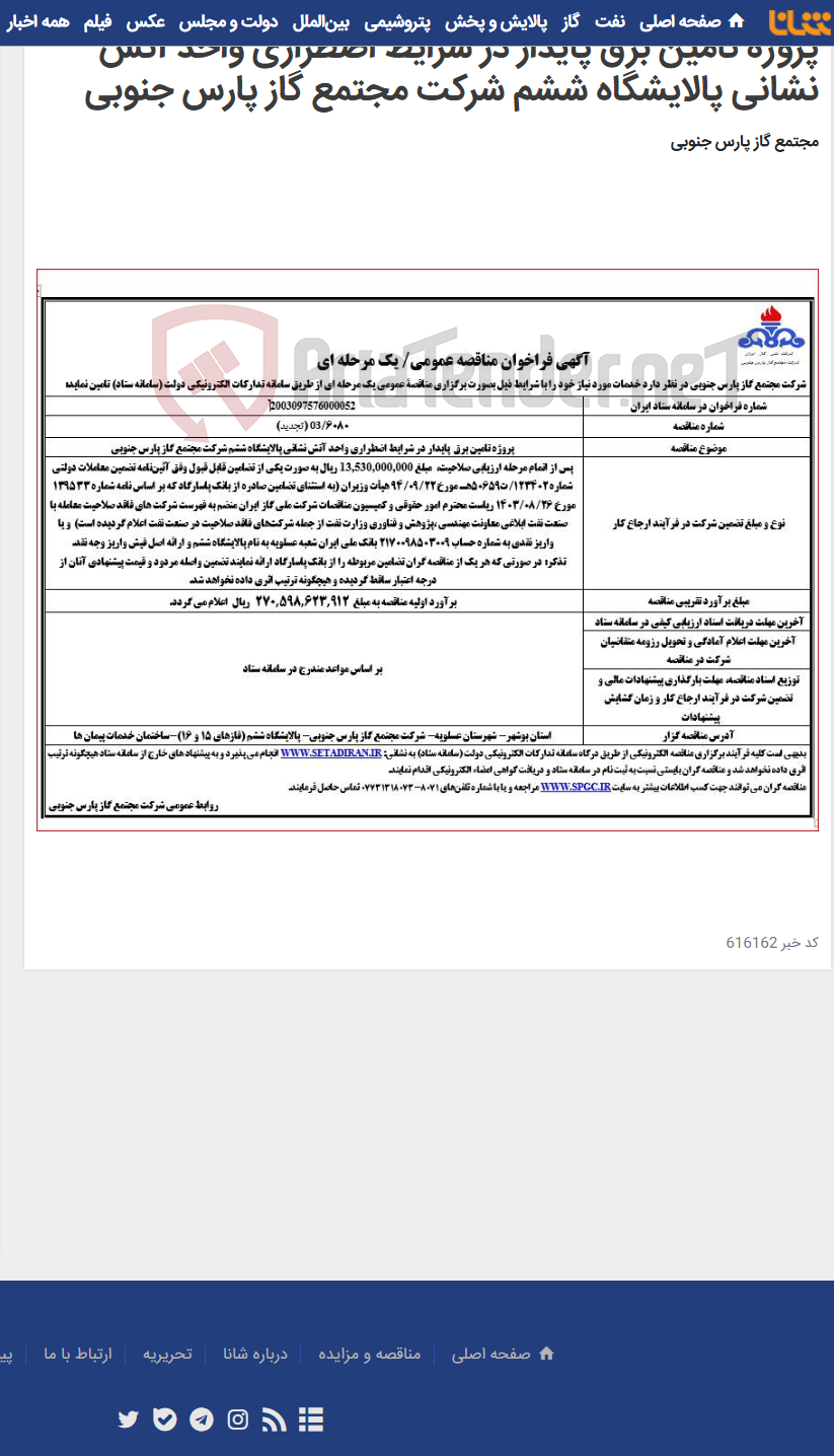 تصویر کوچک آگهی پروژه تامین برق پایدار در شرایط اضطراری واحد آتش نشانی پالایشگاه ششم شرکت مجتمع گاز پارس جنوبی